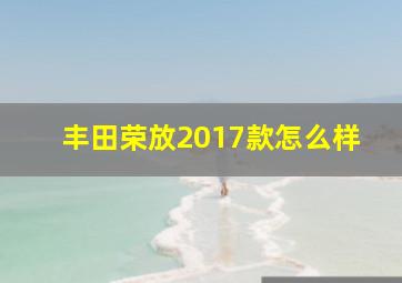 丰田荣放2017款怎么样