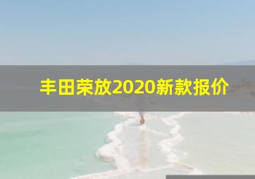 丰田荣放2020新款报价