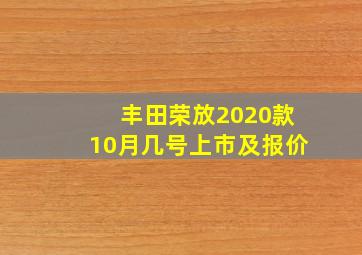 丰田荣放2020款10月几号上市及报价