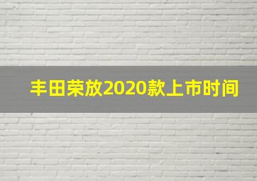 丰田荣放2020款上市时间