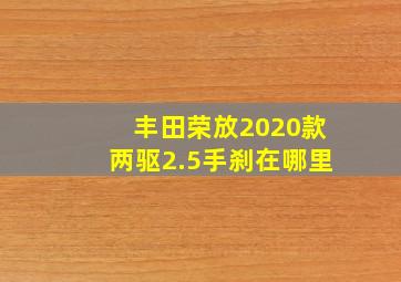 丰田荣放2020款两驱2.5手刹在哪里