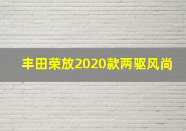 丰田荣放2020款两驱风尚