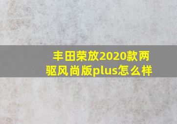 丰田荣放2020款两驱风尚版plus怎么样