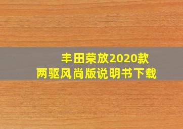 丰田荣放2020款两驱风尚版说明书下载