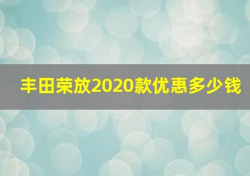 丰田荣放2020款优惠多少钱