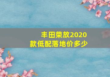 丰田荣放2020款低配落地价多少