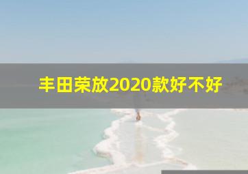 丰田荣放2020款好不好