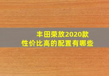 丰田荣放2020款性价比高的配置有哪些