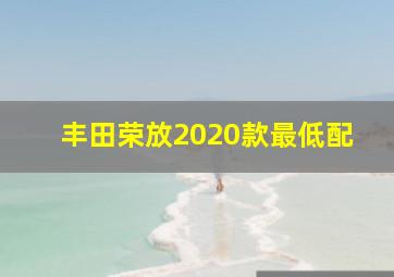 丰田荣放2020款最低配