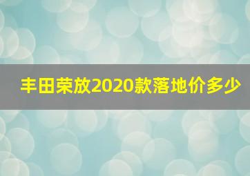 丰田荣放2020款落地价多少