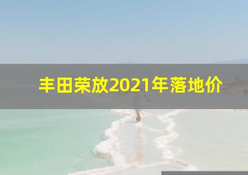 丰田荣放2021年落地价