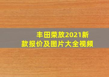 丰田荣放2021新款报价及图片大全视频