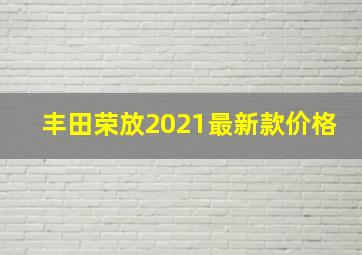 丰田荣放2021最新款价格