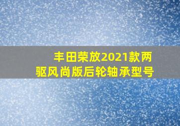 丰田荣放2021款两驱风尚版后轮轴承型号