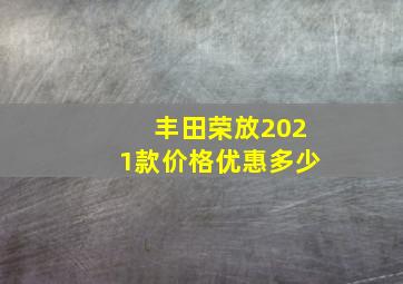 丰田荣放2021款价格优惠多少