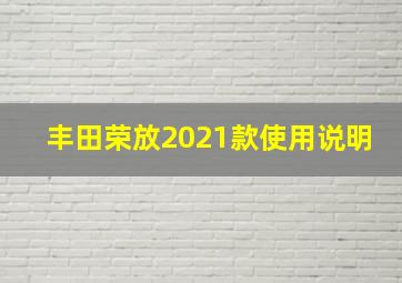 丰田荣放2021款使用说明