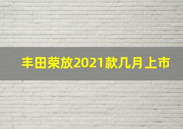 丰田荣放2021款几月上市