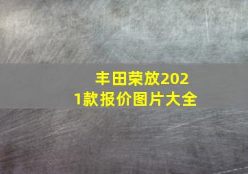 丰田荣放2021款报价图片大全