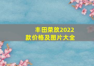 丰田荣放2022款价格及图片大全