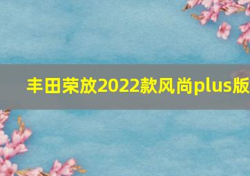 丰田荣放2022款风尚plus版