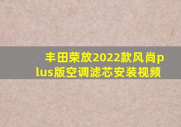 丰田荣放2022款风尚plus版空调滤芯安装视频