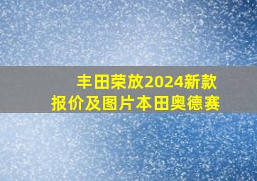 丰田荣放2024新款报价及图片本田奥德赛