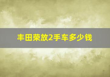 丰田荣放2手车多少钱