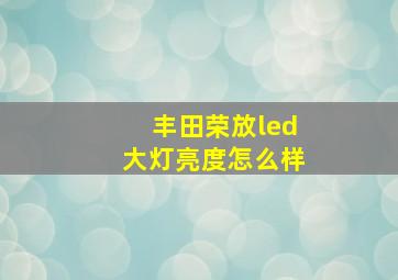 丰田荣放led大灯亮度怎么样