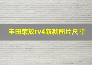 丰田荣放rv4新款图片尺寸