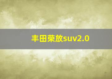 丰田荣放suv2.0