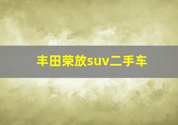 丰田荣放suv二手车