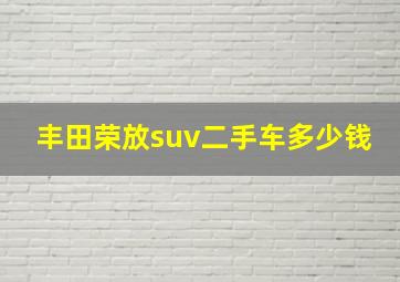 丰田荣放suv二手车多少钱