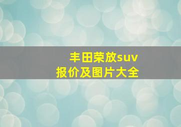 丰田荣放suv报价及图片大全