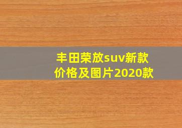 丰田荣放suv新款价格及图片2020款