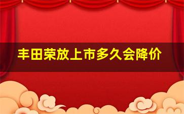 丰田荣放上市多久会降价