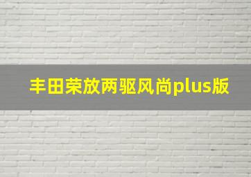 丰田荣放两驱风尚plus版