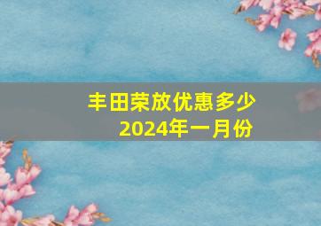 丰田荣放优惠多少2024年一月份