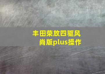 丰田荣放四驱风尚版plus操作