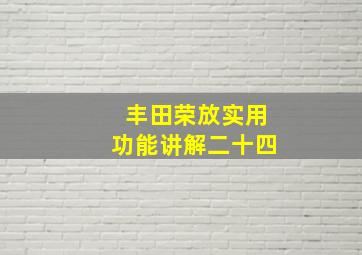 丰田荣放实用功能讲解二十四