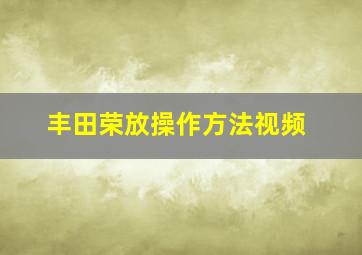 丰田荣放操作方法视频