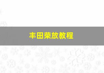 丰田荣放教程