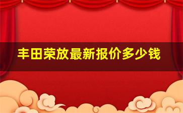 丰田荣放最新报价多少钱