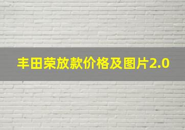 丰田荣放款价格及图片2.0