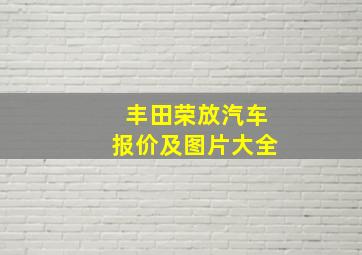 丰田荣放汽车报价及图片大全