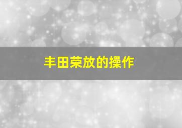 丰田荣放的操作