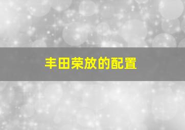 丰田荣放的配置