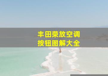 丰田荣放空调按钮图解大全