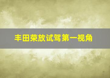 丰田荣放试驾第一视角