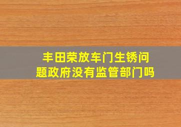 丰田荣放车门生锈问题政府没有监管部门吗