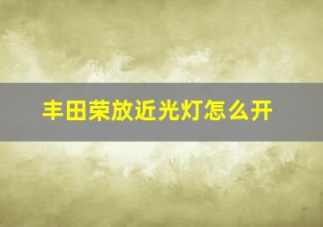 丰田荣放近光灯怎么开